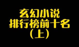 穿越小说排行榜前十名,揭秘小说排行榜前十名背后的奇幻世界