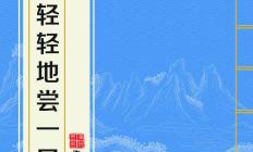我轻轻地尝一口全文免费阅读,全文免费阅读之旅