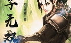 无双庶子,逆袭之路，谱写传奇人生
