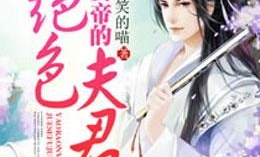 女尊之绝色战凰宠七夫,绝色战凰的逆袭传奇