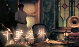 千里之外mp3,跨越时空的旋律共鸣