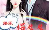 娱乐圈综艺小说男女,娱乐圈综艺中的甜蜜碰撞