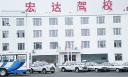 沈阳宏达驾校官网,现代化教学，专业培训，成就驾驶梦想