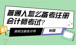 普通人怎么考会计证,普通人轻松考取会计证指南