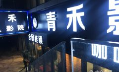 青禾娱乐影院,打造沉浸式观影新体验