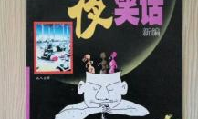 夜笑话,古今笑话集锦，让你笑到肚子疼