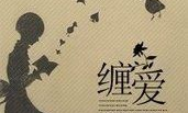 缠爱欣欣向荣,一段美好爱情的成长历程
