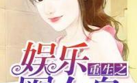 重生之娱乐圈女王简晗,简晗的娱乐圈女王之路