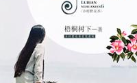 乡村野花香的故事,一段纯真岁月的温馨回忆