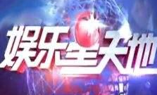 娱乐星天地开场白,璀璨星光，精彩瞬间尽收眼底